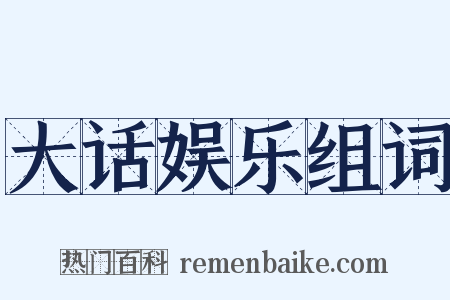 大话娱乐组词是什么意思的图片